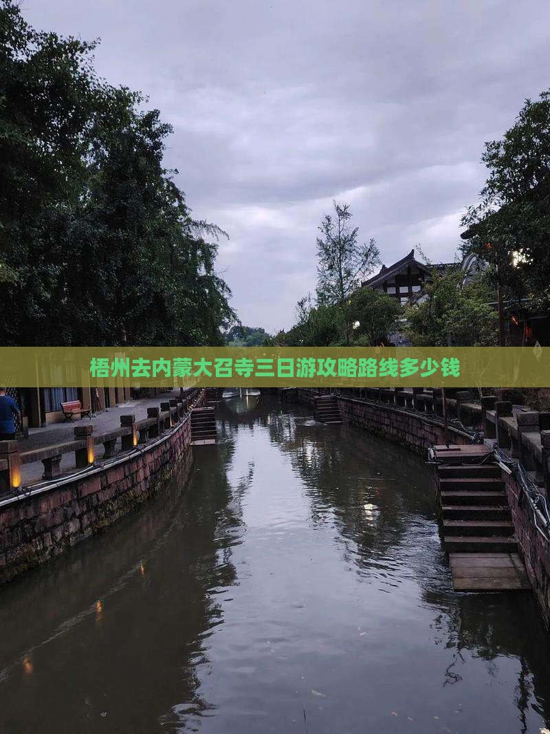 梧州去内蒙大召寺三日游