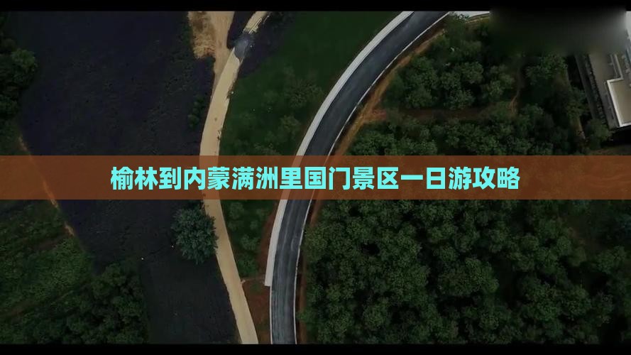 榆林到内蒙满洲里国门景区一日游
