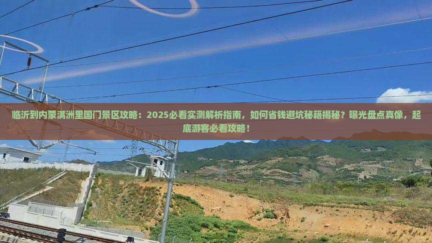 临沂到内蒙满洲里国门景区攻略
