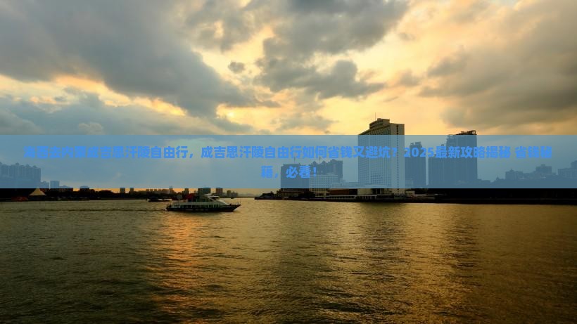 海西去内蒙成吉思汗陵自由行