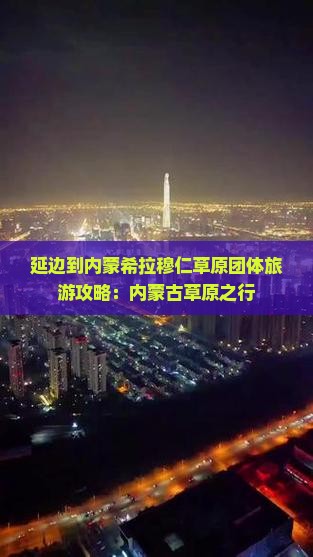 延边到内蒙希拉穆仁草原团体旅游