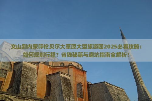 文山到内蒙呼伦贝尔大草原大型旅游团