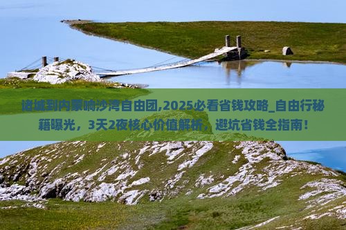 诸城到内蒙响沙湾自由团