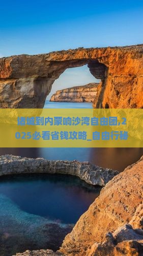 诸城到内蒙响沙湾自由团