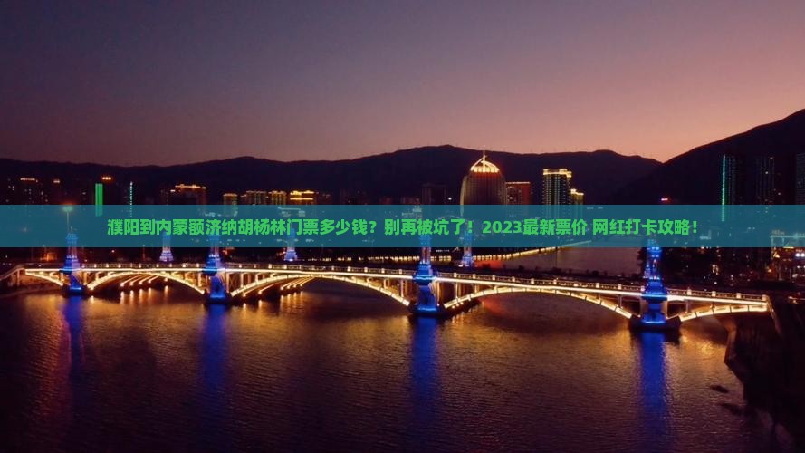 濮阳到内蒙额济纳胡杨林门票