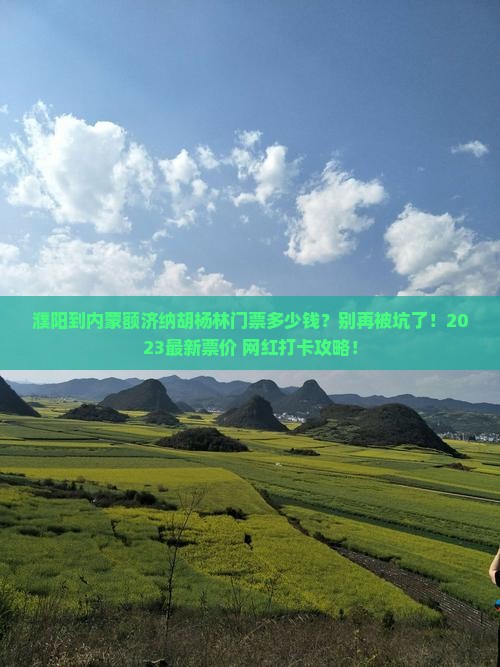 濮阳到内蒙额济纳胡杨林门票