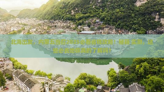 北海去内蒙五当召必去地