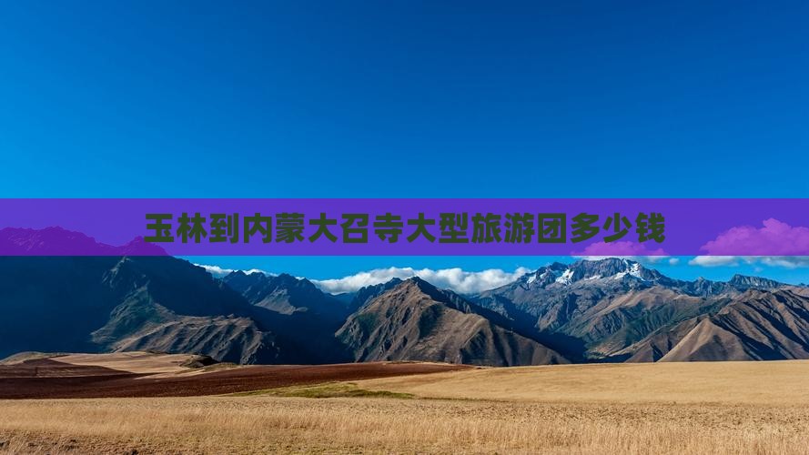 玉林到内蒙大召寺大型旅游团