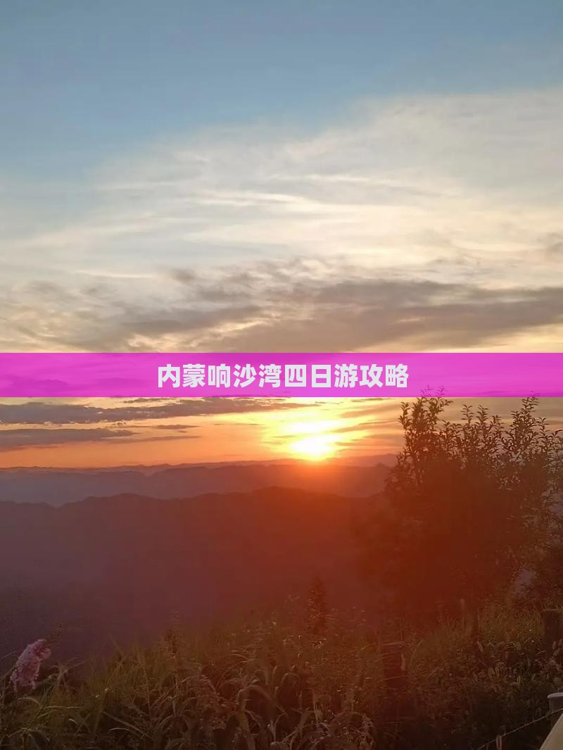 阿克苏到内蒙响沙湾四日游 阿克苏到内蒙响沙湾四日游