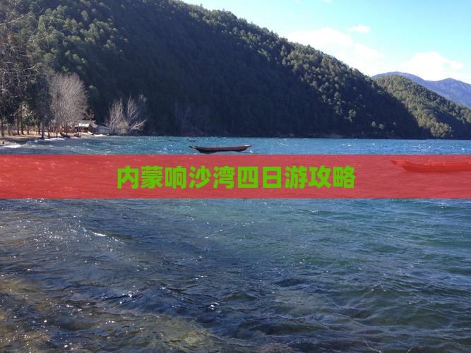 阿克苏到内蒙响沙湾四日游 阿克苏到内蒙响沙湾四日游