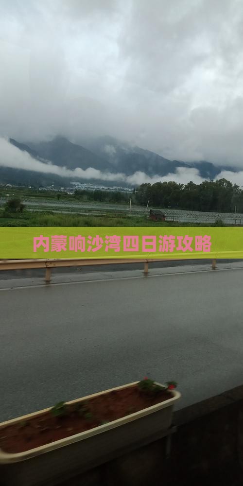 阿克苏到内蒙响沙湾四日游 阿克苏到内蒙响沙湾四日游