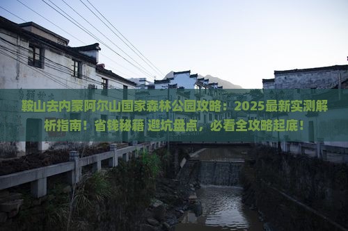 鞍山去内蒙阿尔山国家森林公园攻略
