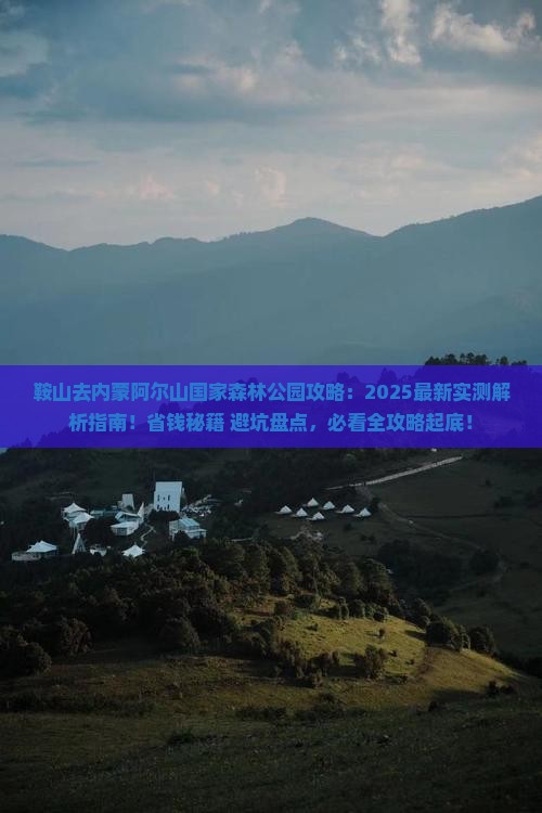 鞍山去内蒙阿尔山国家森林公园攻略