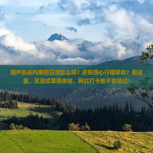 葫芦岛去内蒙四日游