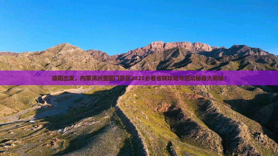 德阳去内蒙满洲里国门景区攻略