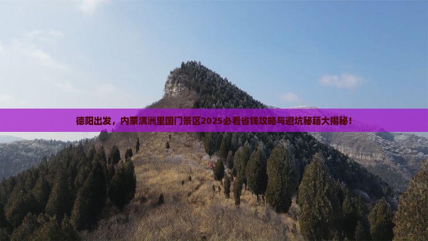 德阳去内蒙满洲里国门景区攻略
