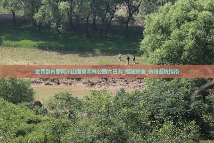 金昌到内蒙阿尔山国家森林公园六日游