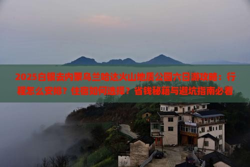 白银去内蒙乌兰哈达火山地质公园六日游