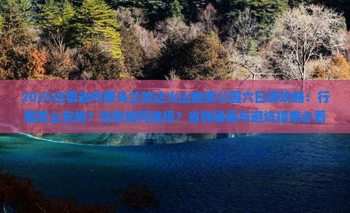 白银去内蒙乌兰哈达火山地质公园六日游