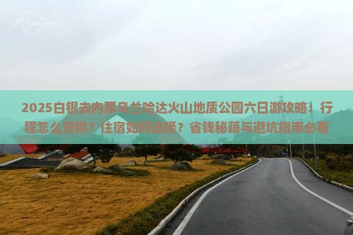 白银去内蒙乌兰哈达火山地质公园六日游