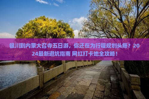 银川到内蒙大召寺五日游