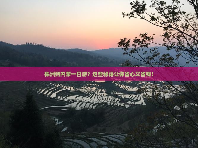 株洲到内蒙一日游