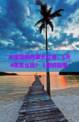 深圳去内蒙大召寺大型旅游团