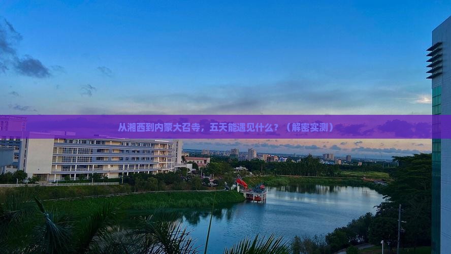 湘西去内蒙大召寺五日游