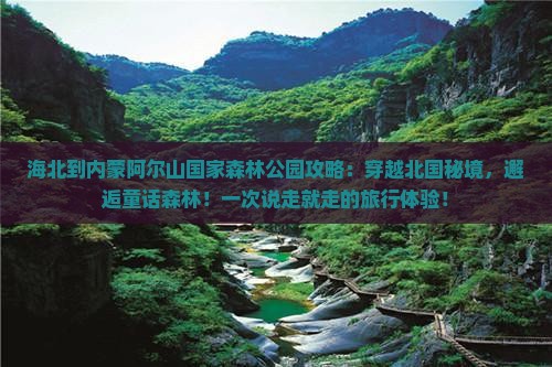 海北到内蒙阿尔山国家森林公园攻略