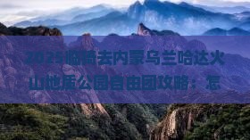 临猗去内蒙乌兰哈达火山地质公园自由团