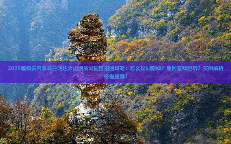 临猗去内蒙乌兰哈达火山地质公园自由团