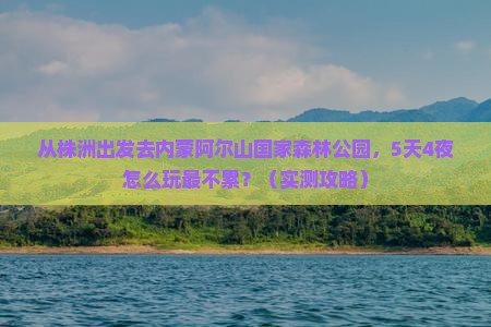 株洲到内蒙阿尔山国家森林公园景点
