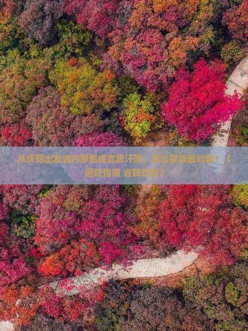 庆阳去内蒙成吉思汗陵门票