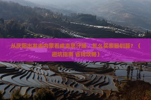 庆阳去内蒙成吉思汗陵门票