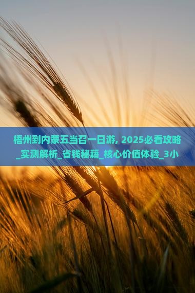 梧州到内蒙五当召一日游 梧州到内蒙五当召一日游