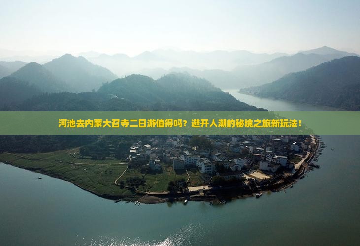 河池去内蒙大召寺二日游