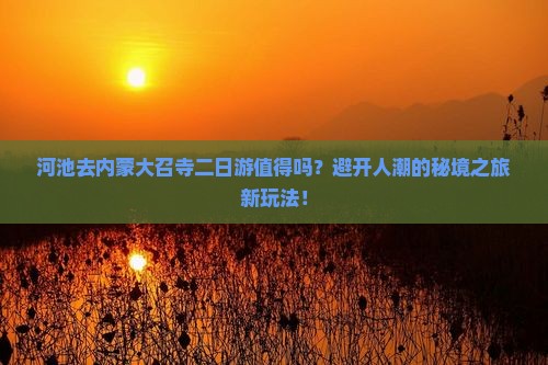 河池去内蒙大召寺二日游