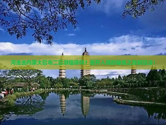 河池去内蒙大召寺二日游