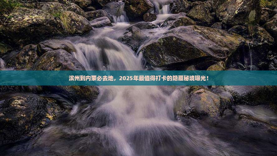 滨州到内蒙必去地