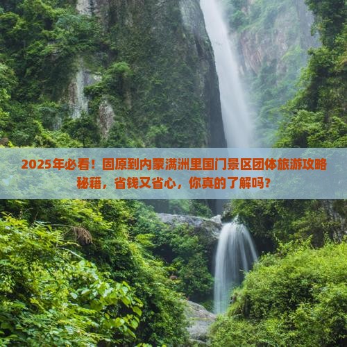 固原到内蒙满洲里国门景区团体旅游