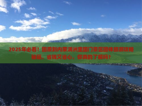 固原到内蒙满洲里国门景区团体旅游