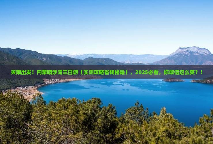 黄南去内蒙响沙湾三日游