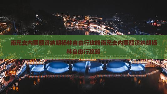 南充去内蒙额济纳胡杨林自由行