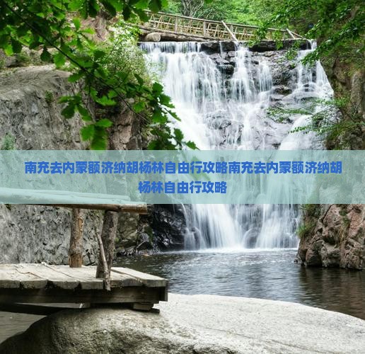 南充去内蒙额济纳胡杨林自由行