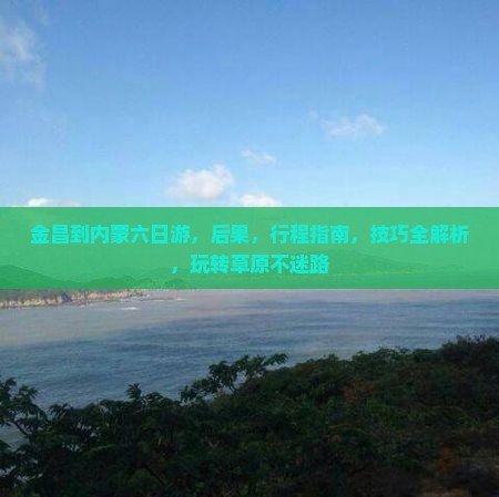 金昌到内蒙六日游