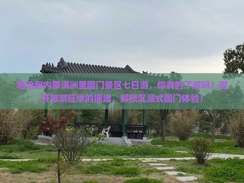 临沧到内蒙满洲里国门景区七日游
