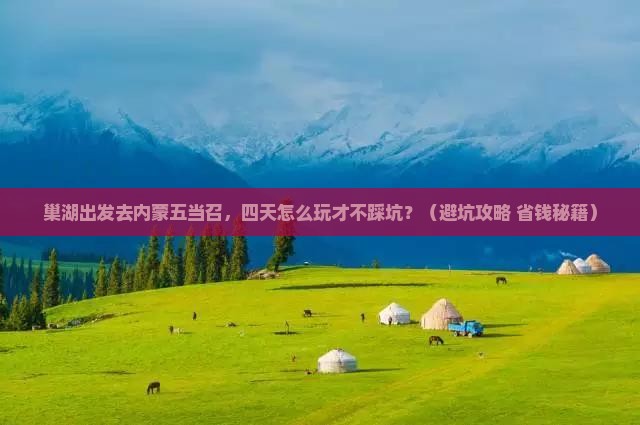 巢湖去内蒙五当召四日游