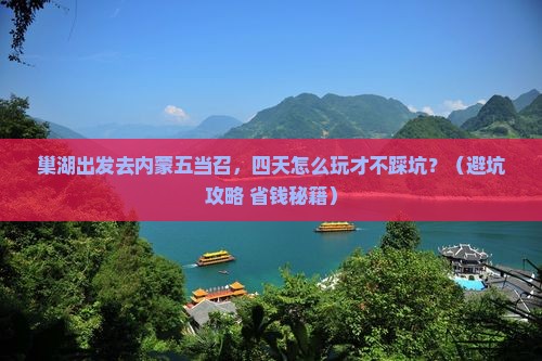巢湖去内蒙五当召四日游