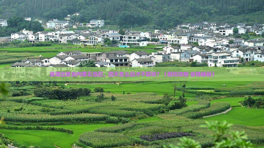 巢湖去内蒙五当召四日游