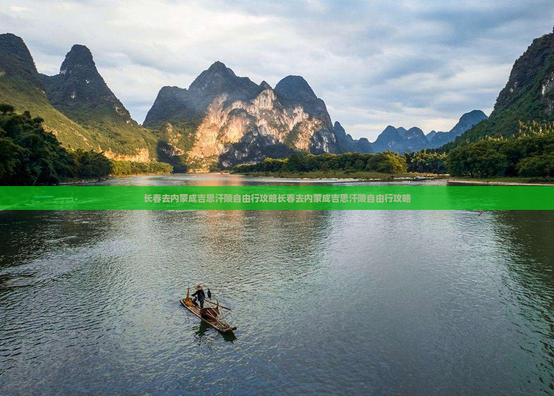 长春去内蒙成吉思汗陵自由行